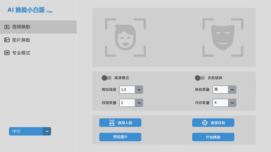 AI换脸小白版Max-教程分享