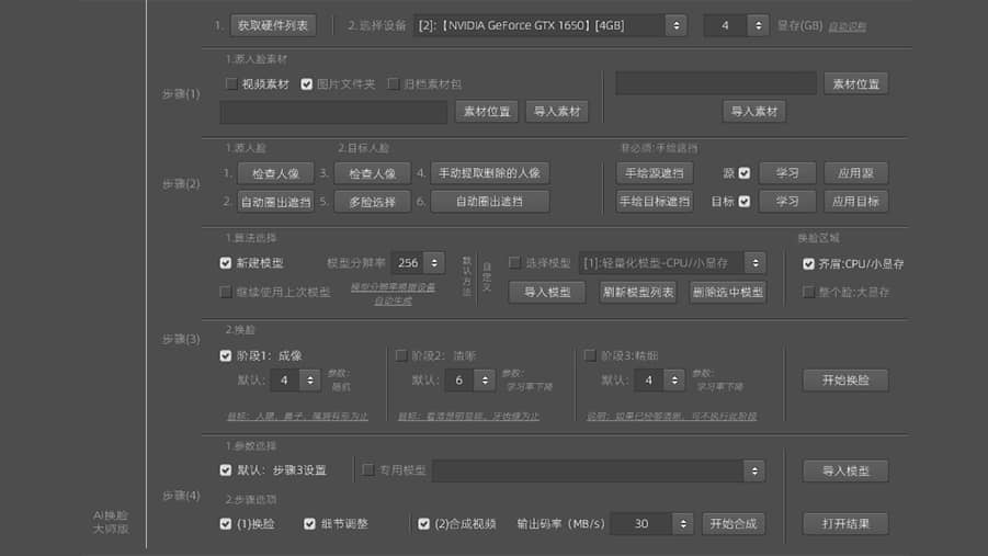 AI换脸大师版Pro-教程分享
