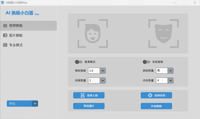 AI换脸小白版Max-教程分享