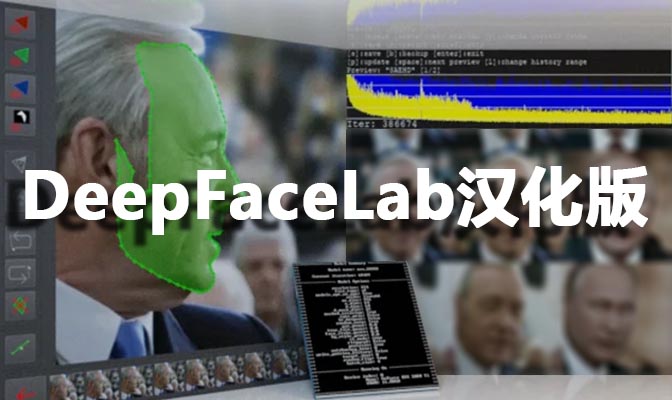 AI换脸软件DeepFaceLab汉化版-使用教程